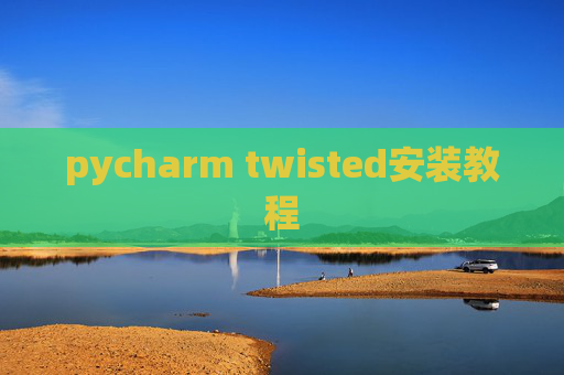 pycharm twisted安装教程