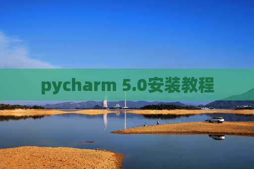 pycharm 5.0安装教程